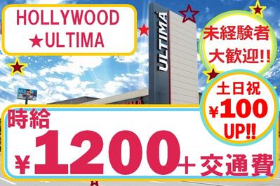 HOLLYWOOD☆ULTIMA ult-003-0-0の求人画像
