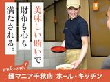 麺マニア千秋店【03】のアルバイト写真