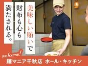 麺マニア千秋店【03】のアルバイト写真(メイン)