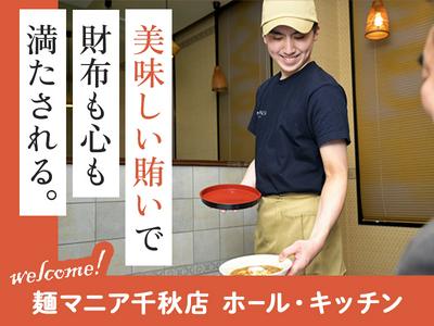 麺マニア千秋店【02】のアルバイト