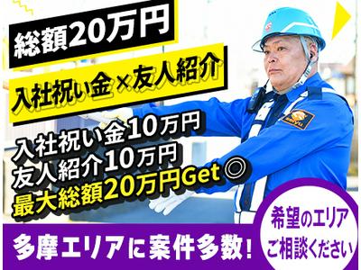 成友セキュリティ株式会社〈西東京市01〉のアルバイト