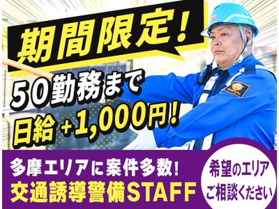 成友セキュリティ株式会社〈立川市01〉のアルバイト