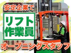 センコー株式会社 静岡支店【リフト作業員】 69‐1のアルバイト