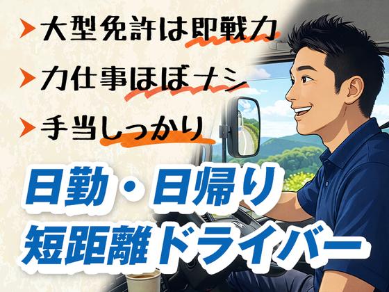 センコー株式会社 関東主管支店/谷和原物流センター【近距離配送_トラックドライバー】05-04のアルバイト写真