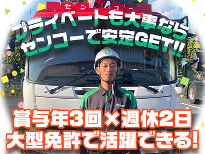 センコー株式会社　関東主管支店／谷和原物流【大型トラックドライバー】05-04のアルバイト