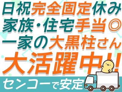 センコー株式会社　関東主管支店／谷和原物流センター【大型トラックドライバー】05-04のアルバイト