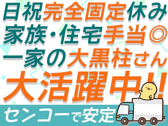 センコー株式会社　関東主管支店/谷和原物流センター【近距離配送ドライバー】05-04のアルバイト写真