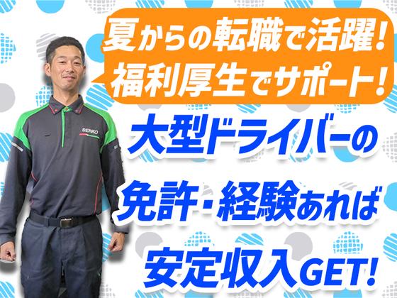 センコー株式会社　関東主管支店_内守谷営業所【大型ドライバー　05-01】のアルバイト写真