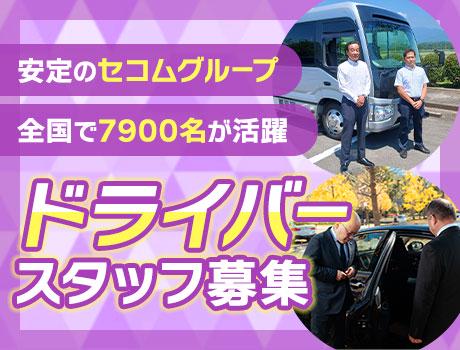 ＜福祉車両ドライバー（ルート）大募集！＞大手セコムグループ◎安定感が抜群！福利厚生も充実！