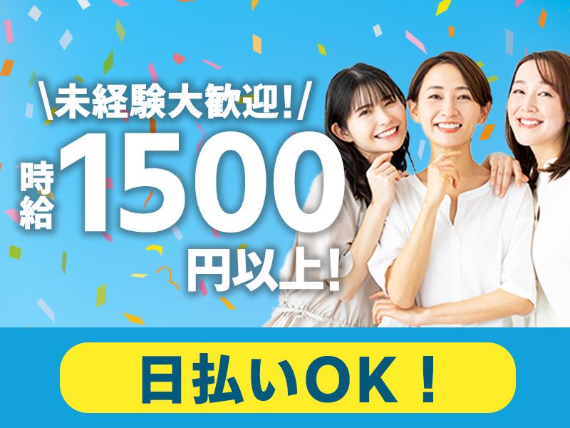 【日払い可】オフィスデビューにぴったり！時給1,700円のコール...