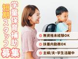 トレジャー☆キッズクラブ 聖徳学園校のアルバイト写真