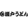 瀬戸うどん ウィラ大井店のロゴ