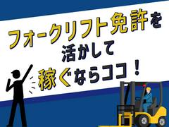 株式会社セブンキューブ　フォークリフト01(マリンパーク駅1)のアルバイト