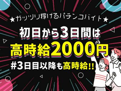 パチンコホール時給2000円 27株式会社セブンキューブのアルバイト