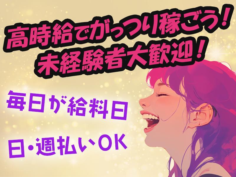 自由な働き方がここに！週2日～OKの高時給バイト！履歴書不要！日...