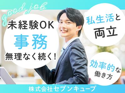 株式会社セブンキューブ　事務01(喜連瓜破駅)_002のアルバイト写真