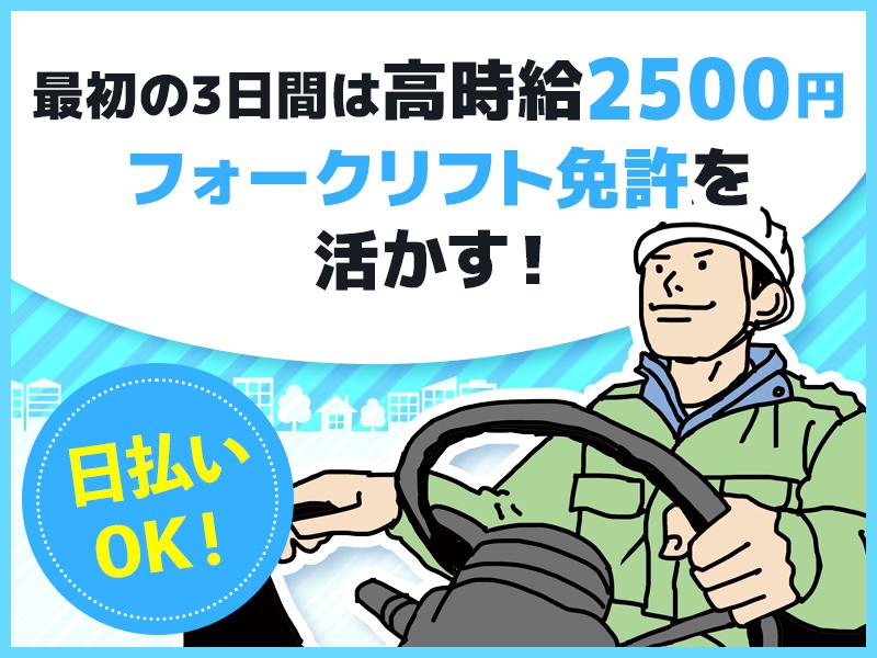 【3日間時給2500円キャンペーン★】実務未経験OKのフォークリ...