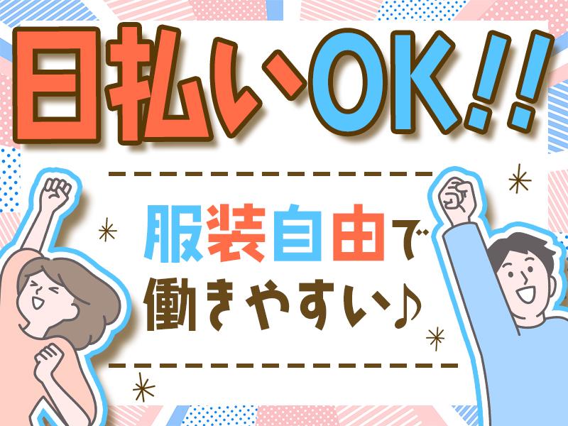 スグ稼ぎたい方に嬉しい＼日払いOK！／
フリーターさん多数活躍中♪