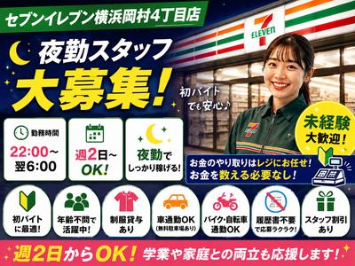 セブンイレブン横浜岡村4丁目店【夜勤1】のアルバイト