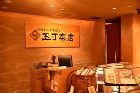 味噌煮込みうどん 玉丁本店 八重洲店のアルバイト写真