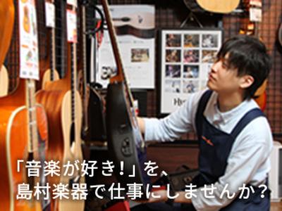 島村楽器 梅田茶屋町店のアルバイト