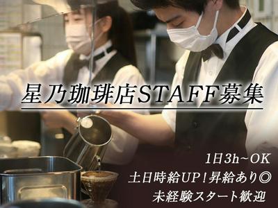 星乃珈琲店　磐田南店【01】【007】のアルバイト