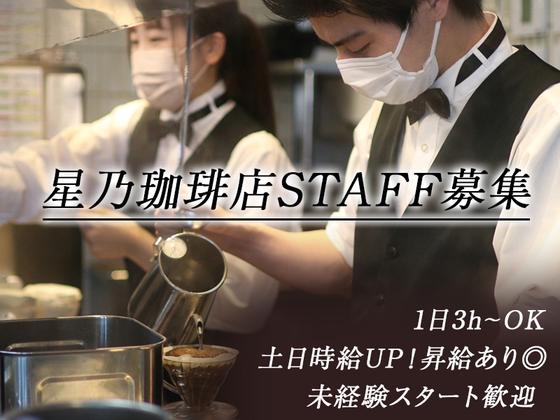 星乃珈琲店　磐田南店【03】【007】のアルバイト写真
