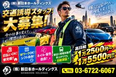 株式会社新日本ホールディングスのアルバイト
