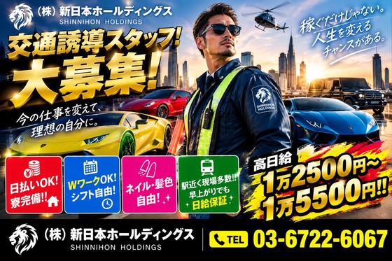 株式会社新日本ホールディングスのアルバイト写真