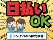 シンリツAGS株式会社(S-7075)のアルバイト写真(メイン)