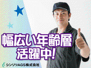 シンリツAGS株式会社(S-5295)のアルバイト写真3