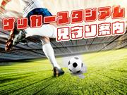 シンテイトラスト株式会社 池尻大橋 【サッカー】のアルバイト写真(メイン)