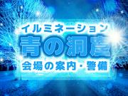 シンテイトラスト株式会社 下北沢 【イルミネーション】のアルバイト写真(メイン)