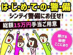 シンテイ警備株式会社 埼玉支社 原市2エリア/A3203200103のアルバイト