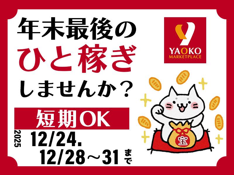 ＼今年も大規模募集↑／12/24、12/28～12/31の短期で...
