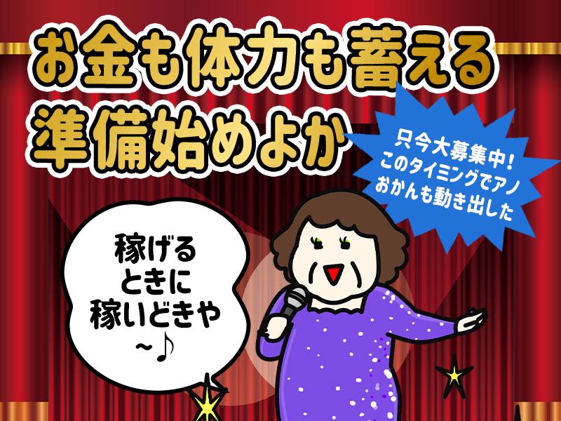 「仕事あるうちに稼いどき！」…ゆうて仕事は毎日あんねんけどな！