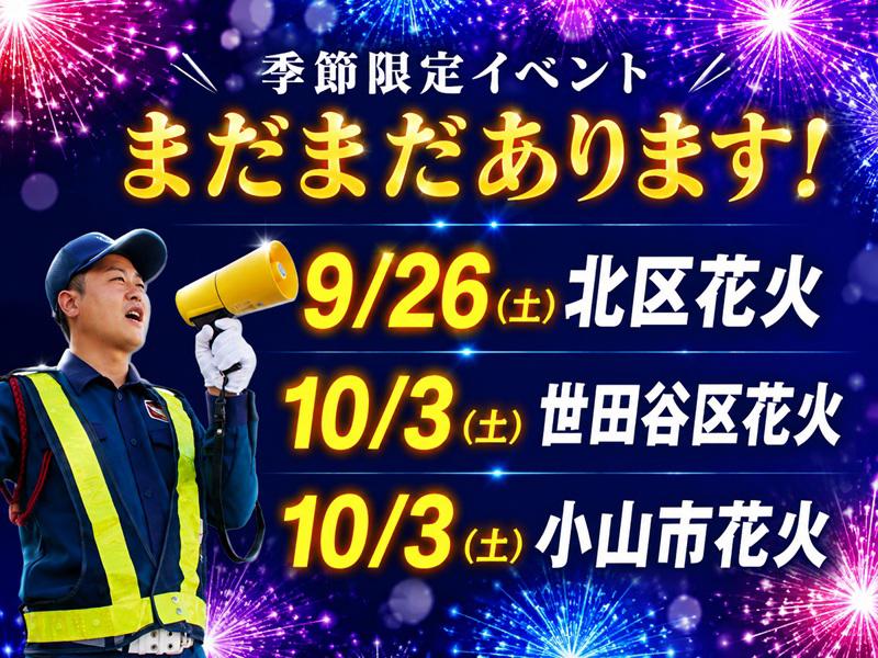 【週払い可】秋のイベントも続々開催！『9/26(土)の北区花火大...