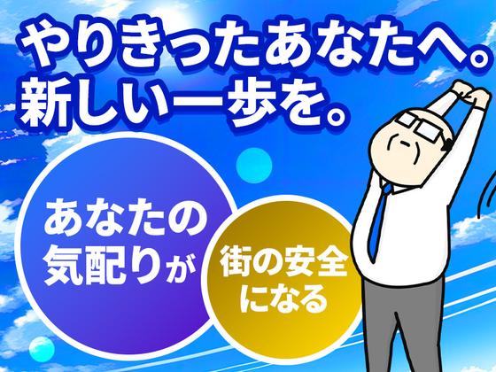 シンテイ警備株式会社 埼玉支社 西川越・新河岸(27)エリア/A3203200103のアルバイト写真