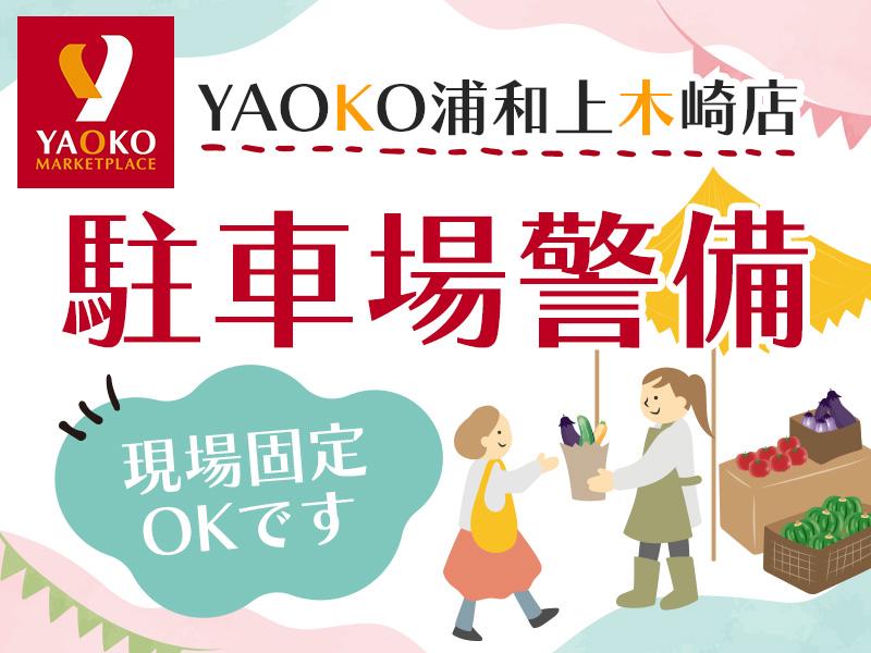 現場固定＼ヤオコー浦和上木崎店での駐車場警備／車・自転車通勤OK...