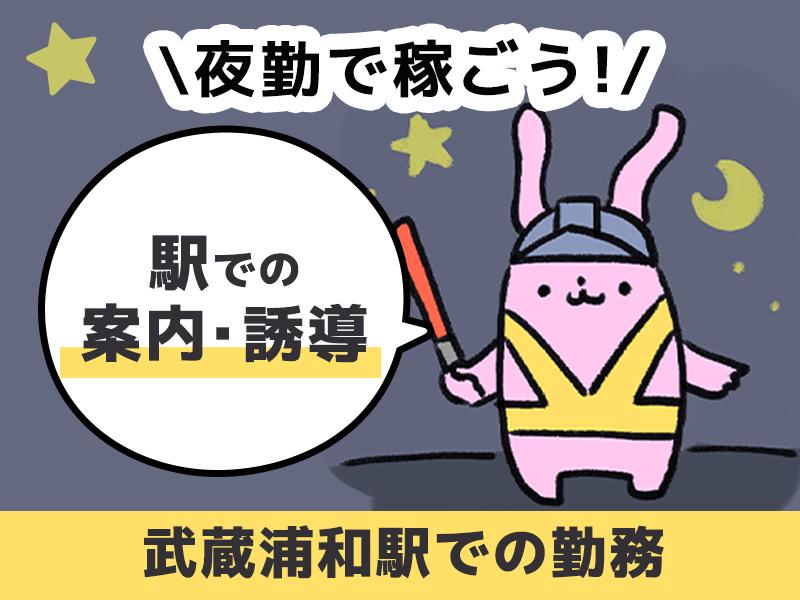 夜型はのあなたへおすすめ！武蔵浦和駅での案内・誘導のお仕事★