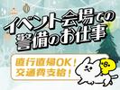 シンテイ警備株式会社 町田支社 武蔵溝ノ口・久地・津田山(イベント-2)エリア/A3203200109のアルバイト写真