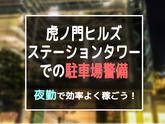 シンテイ警備株式会社 六本木支社 渋谷・代々木・恵比寿(70)エリア/A3203200117のアルバイト写真