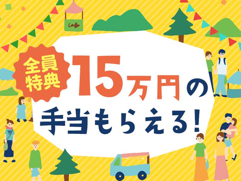 ＼＼大人気イベント沢山集めました／／全員対象⇒総額15万円手当支...