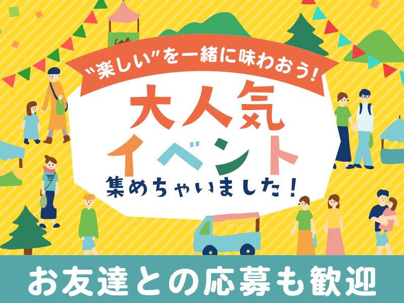 ＼週1日～OK！／大人気のイベント案件勢揃い！楽しく稼ごう♪週末歓迎！