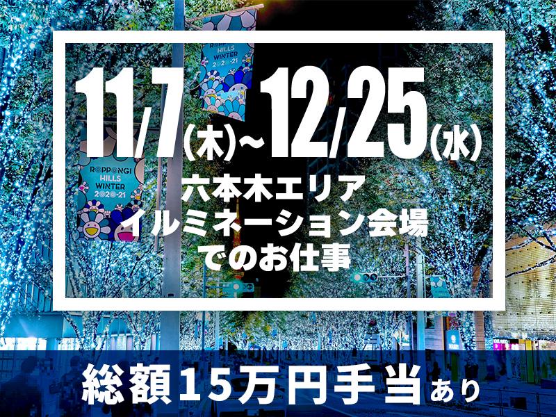 期間限定＼11/7～12/25の期間限定／六本木エリア×イルミネ...