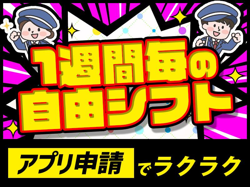 シンテイ警備株式会社 高崎営業所 西富岡1エリア/A3203200138の求人画像