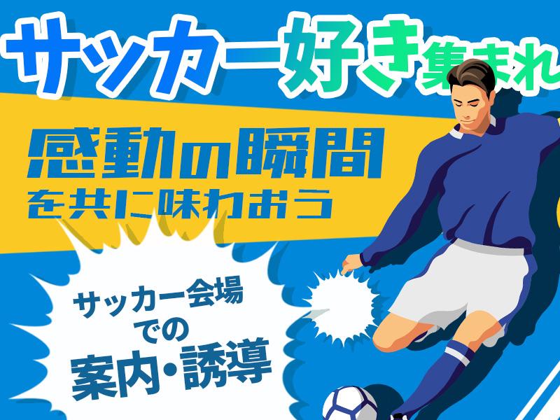 日給UPしました！《Jリーグ：味の素スタジアム》サッカー好き必見...