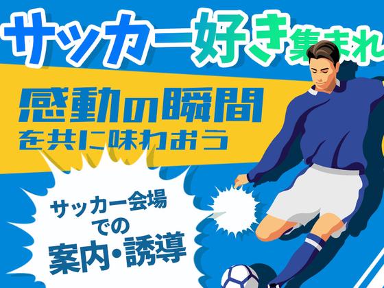 シンテイ警備株式会社 池袋支社 馬喰横山・東日本橋・築地市場エリア(Jリーグ)/A3203200108のアルバイト写真