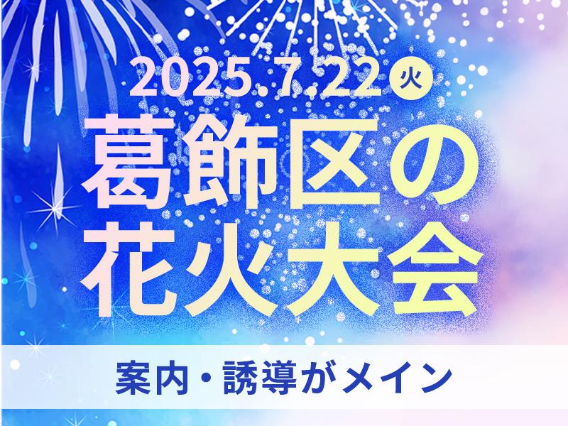 【週払い可】＼7月22日(火)葛飾区で開催される花火大会会場での...
