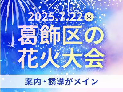 シンテイ警備株式会社 松戸支社 江北(33)エリア/A3203200113のアルバイト